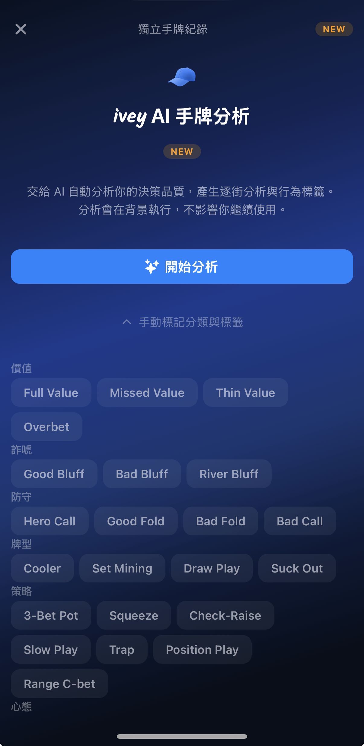 手牌記錄器的 AI 分析入口，記錄關鍵聽牌手牌後可啟動 AI 分析，審視決策是否符合數學邏輯