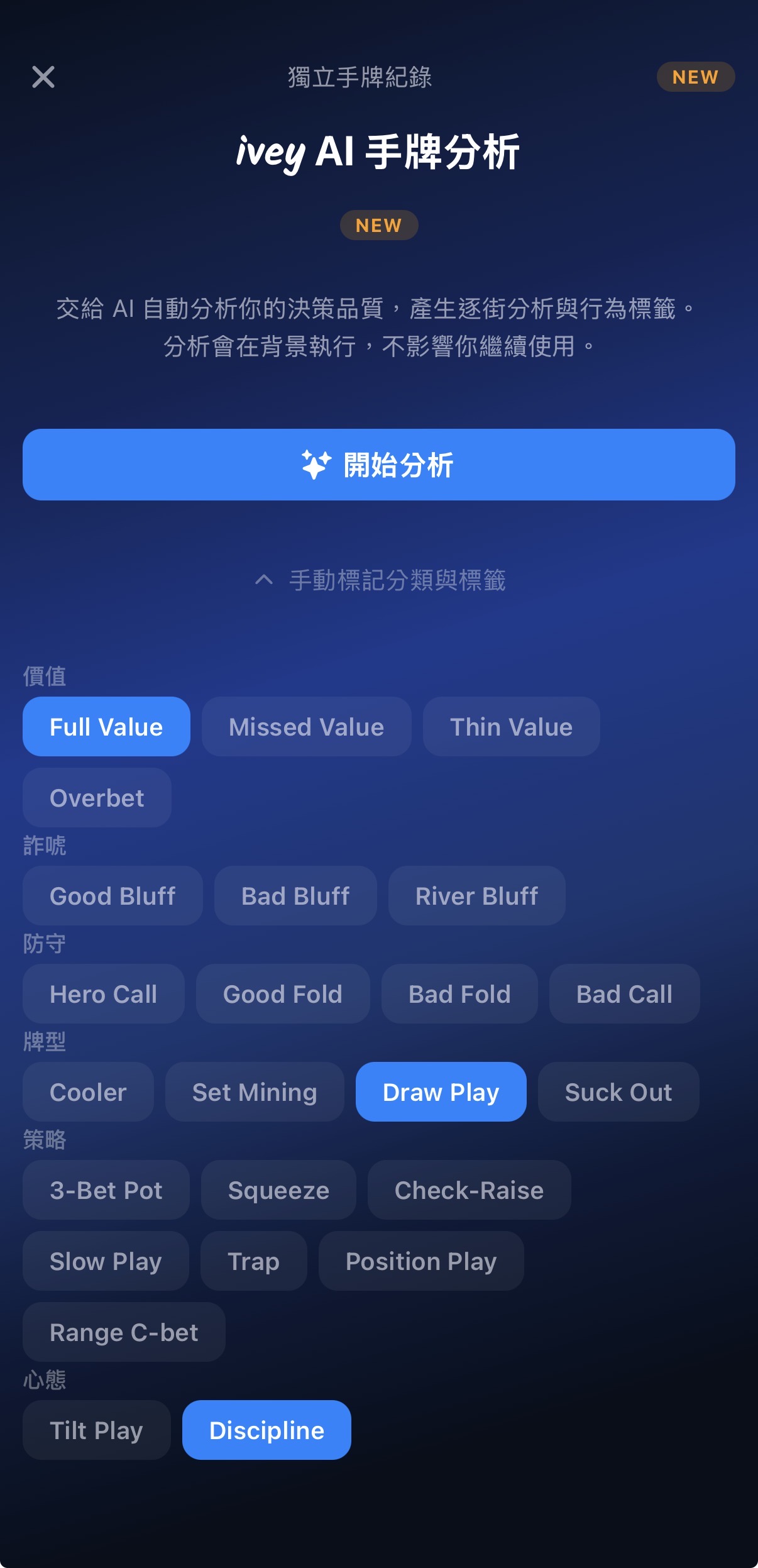 ivey AI 手牌分析：交給 AI 自動分析決策品質，產生逐街分析與行為標籤。