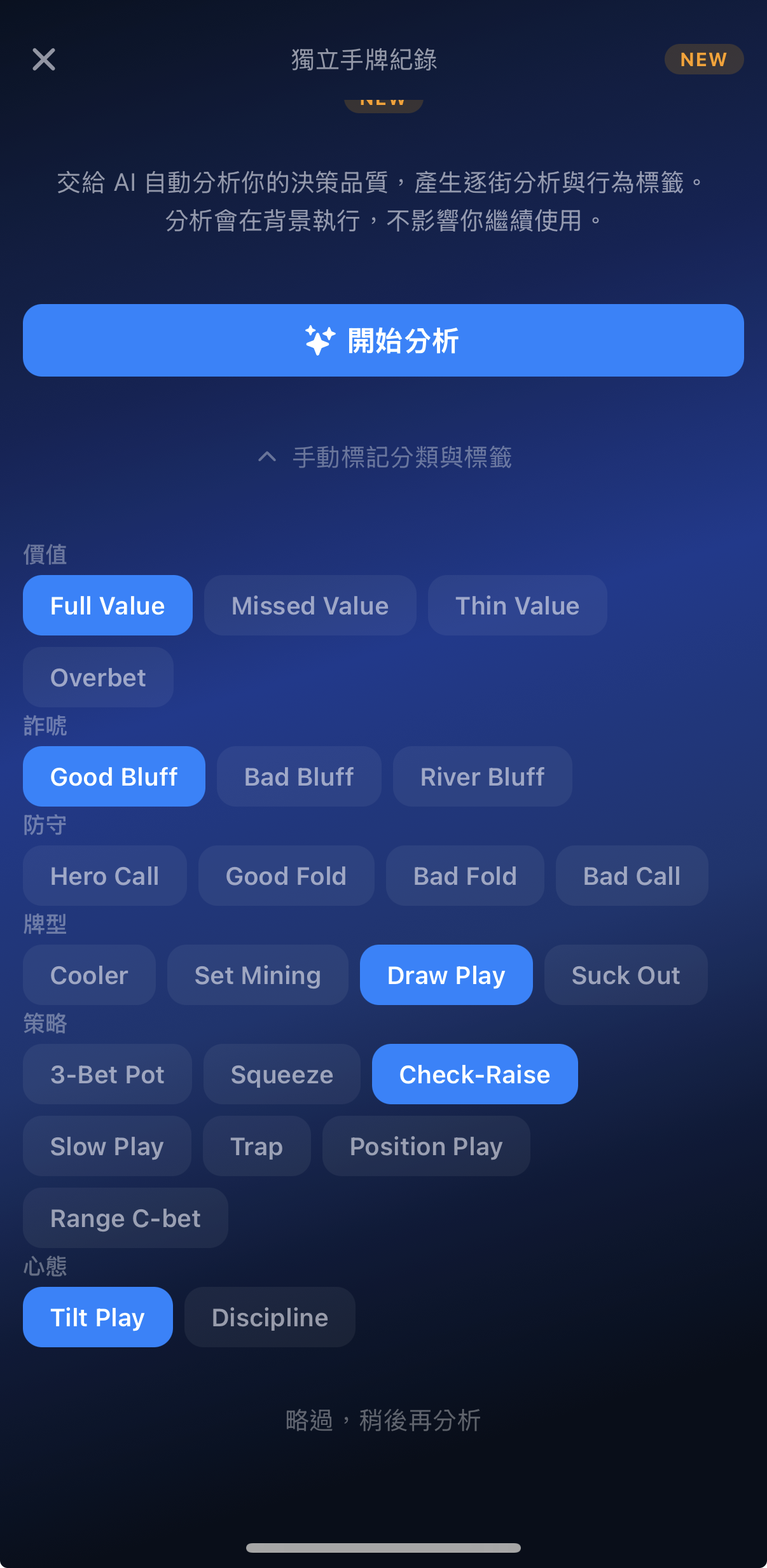 手牌記錄器的標籤選擇畫面：標記「有權益但輸掉」或「有效實現權益」，讓每一手關鍵牌局都成為可分析的數據點