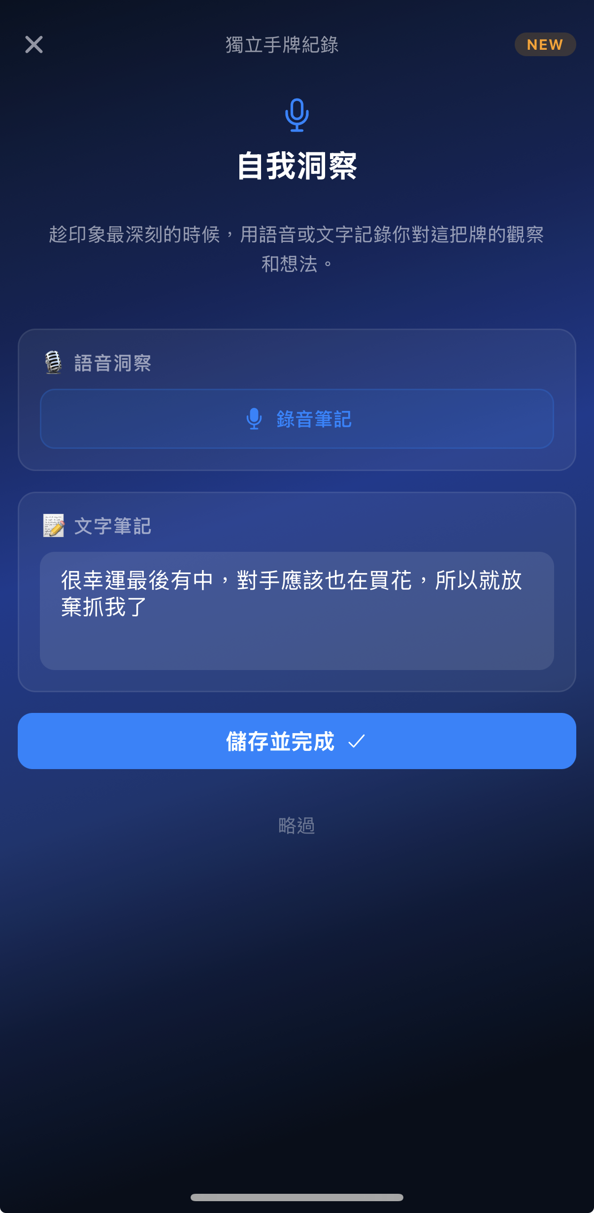 手牌記錄器的自我備註欄：記下對手失誤模式，為跨局分析建立素材