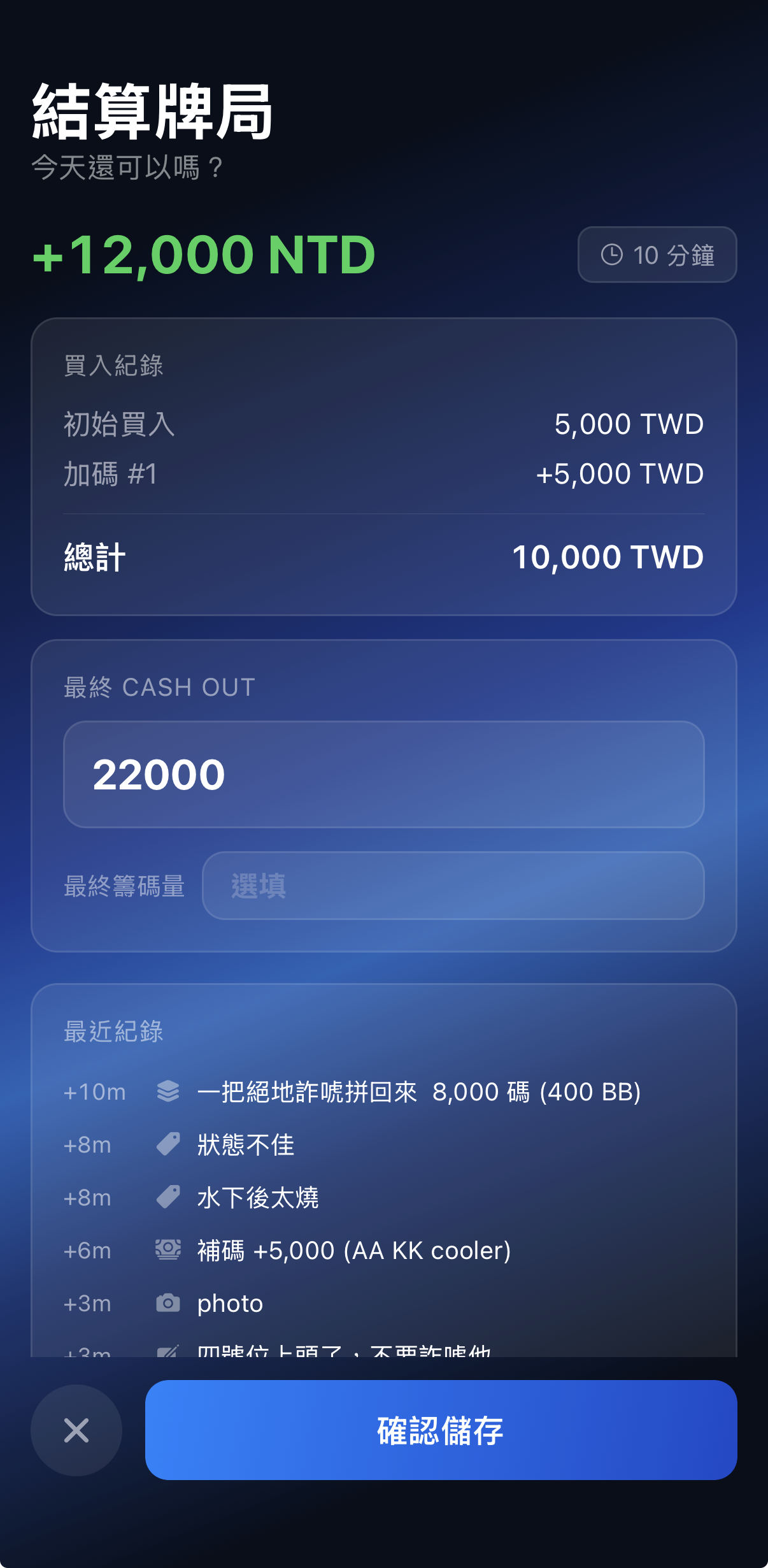 離桌時輸入結束碼量，盈虧與時薪自動算好