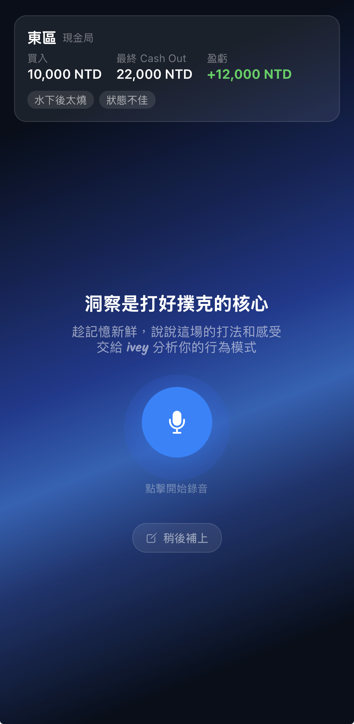 離桌後立即啟動語音洞察，在記憶最清晰的當下口述本場心得