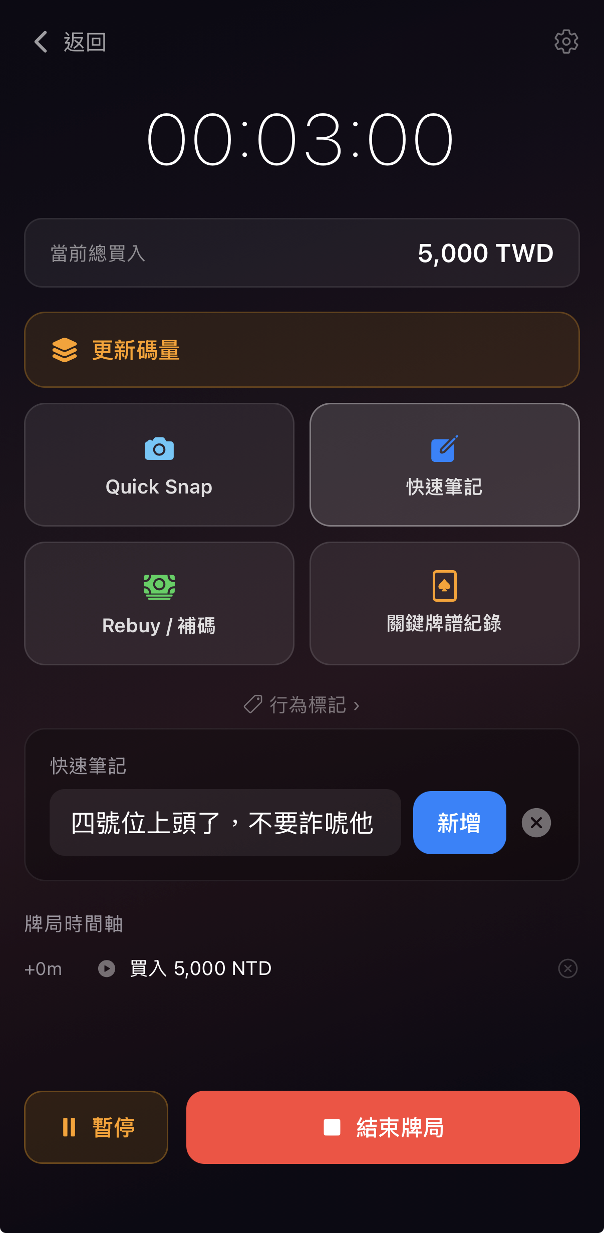 在實況牌局中，利用快速筆記功能寫下牌桌動態
