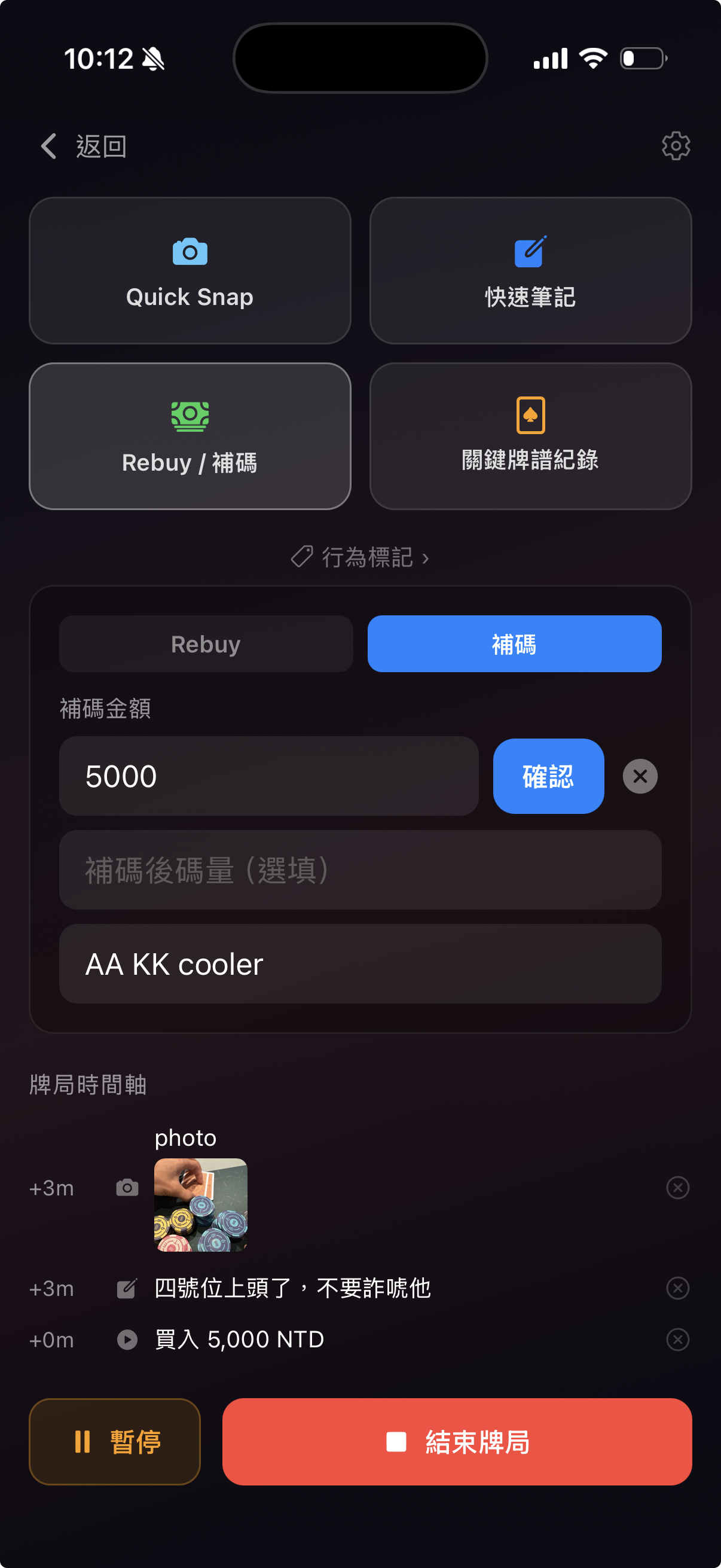 補碼當場加一筆，總買入不會漏算