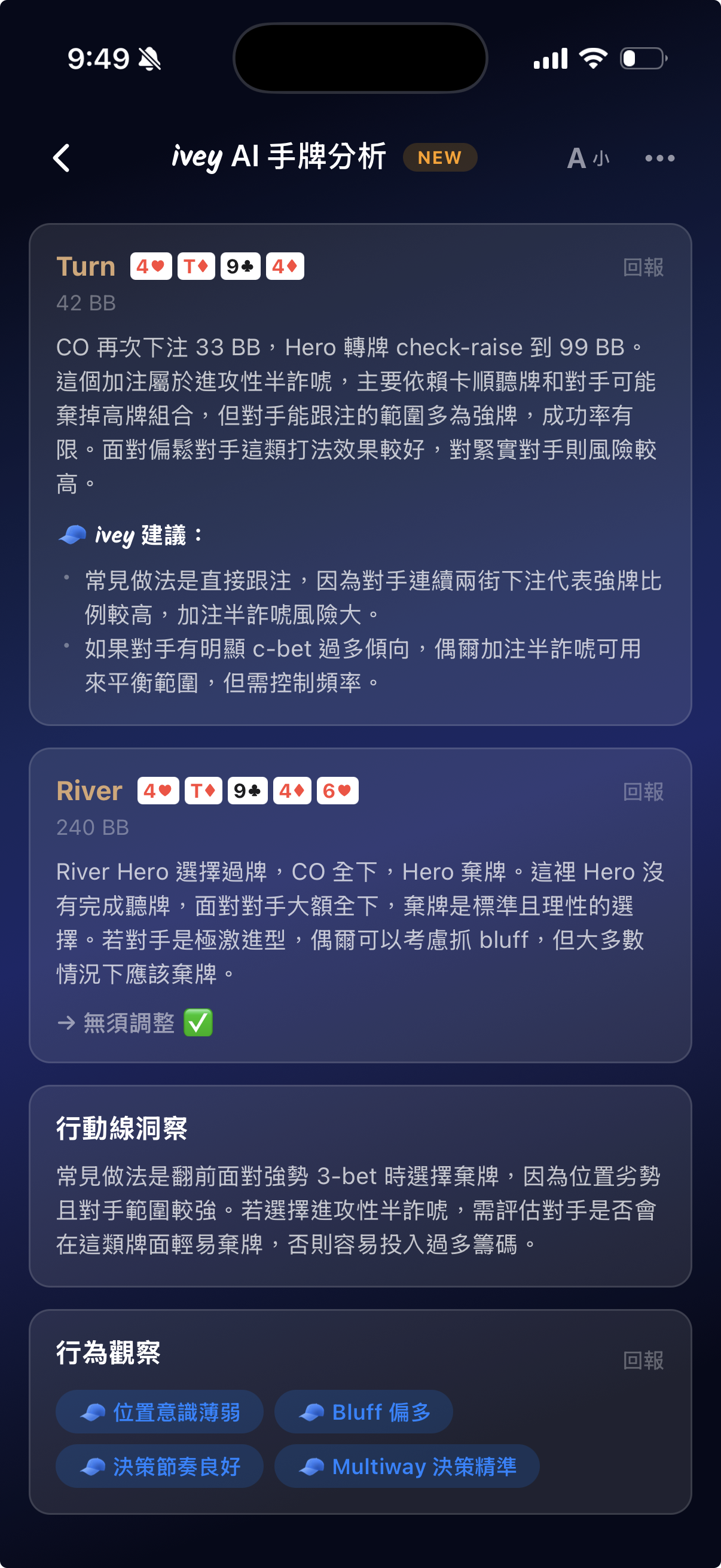 ivey 超級牌譜的轉河牌 AI 分析，針對轉牌和河牌的每個決策節點提供具體回饋，讓你看清楚哪一步偏離了最佳路線。