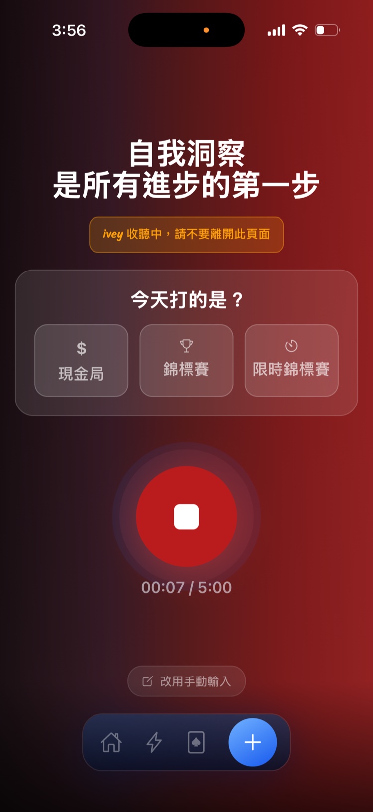 ivey 語音日誌，下桌講三句話，AI 自動抽出 buy-in、場地、時長等結構化資料。